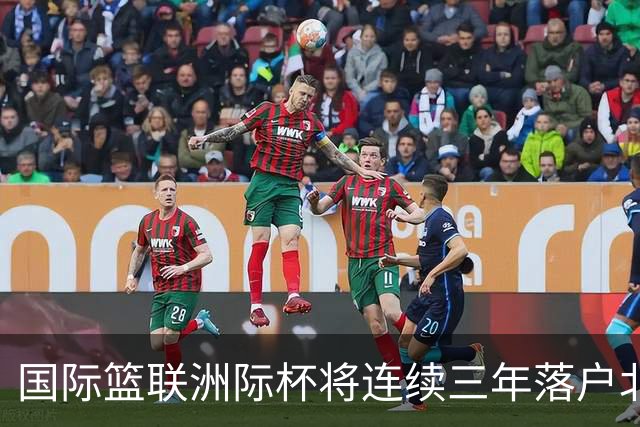 国际篮联洲际杯将连续三年落户北京