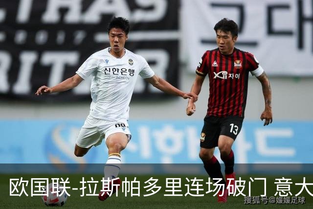 欧国联-拉斯帕多里连场破门 意大利2-0客胜夺头名