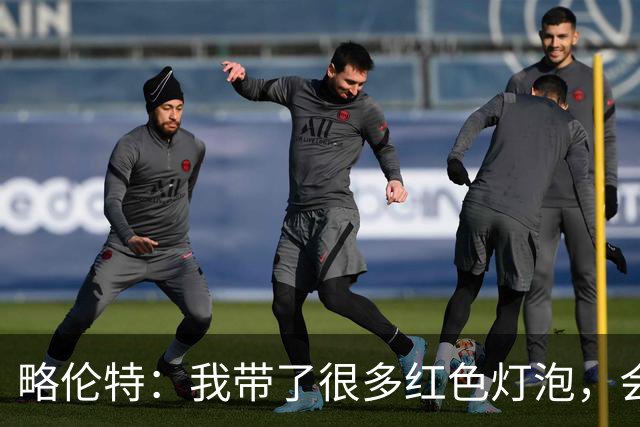 略伦特：我带了很多红色灯泡，会把房间里的灯都换成红色